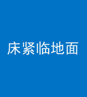 郑州阴阳风水化煞一百三十三——床紧临地面