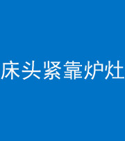郑州阴阳风水化煞一百四十三——床头紧靠炉灶