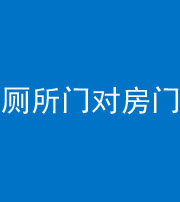 郑州阴阳风水化煞一百二十六——厕所门对房门 