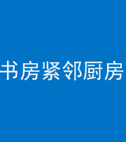 郑州阴阳风水化煞一百五十四——书房紧邻厨房