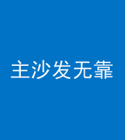 郑州阴阳风水化煞八十六——主沙发无靠